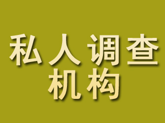 松潘私人调查机构